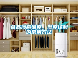 企业新闻食品冷藏温度、湿度控制的常用方法