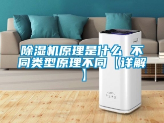 行业新闻除湿机原理是什么 不同类型原理不同【详解】