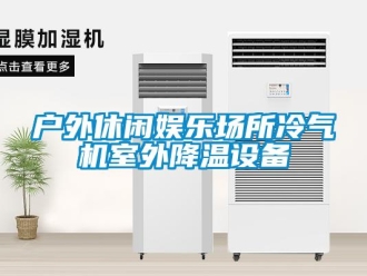 行业新闻户外休闲娱乐场所冷气机室外降温设备