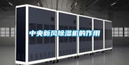 中央新风除湿机的作用
