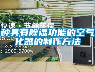 行业新闻一种具有除湿功能的空气净化器的制作方法