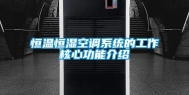 恒温恒湿空调系统的工作核心功能介绍