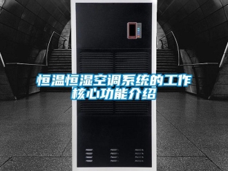 知识百科恒温恒湿空调系统的工作核心功能介绍