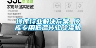 冷库行业解决方案 冷库专用低温转轮除湿机