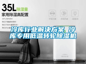 常见问题冷库行业解决方案 冷库专用低温转轮除湿机