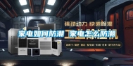家电如何防潮 家电怎么防潮