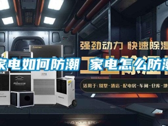 常见问题家电如何防潮 家电怎么防潮