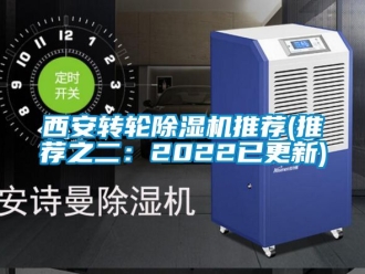 常见问题西安转轮除湿机推荐(推荐之二：2022已更新)