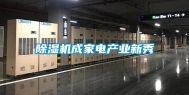 除湿机成家电产业新秀