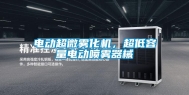 电动超微雾化机，超低容量电动喷雾器械