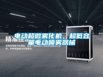 企业新闻电动超微雾化机，超低容量电动喷雾器械