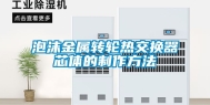 泡沫金属转轮热交换器芯体的制作方法