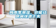 梅雨季潮湿，也能让房间快速干爽