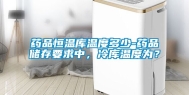药品恒温库温度多少-药品储存要求中，冷库温度为？