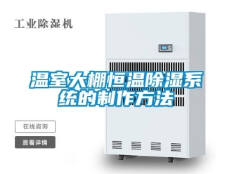 知识百科温室大棚恒温除湿系统的制作方法