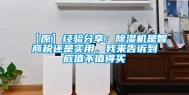 【原】经验分享：除湿机是智商税还是实用，我来告诉到底值不值得买