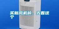 买新风机前，先看这个