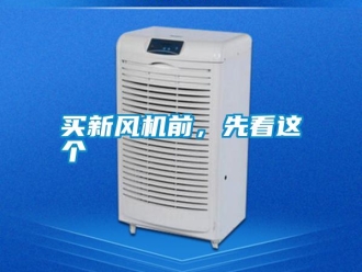 行业新闻买新风机前，先看这个