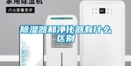 除湿器和净化器有什么区别