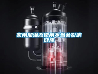 行业新闻家用加湿器使用不当会影响健康