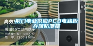 荆门专业供应PCB电路板存储防潮箱