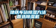 地铁车站除湿方法首选除湿机