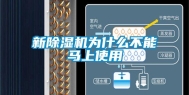 新除湿机为什么不能马上使用