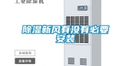 除湿新风有没有必要安装