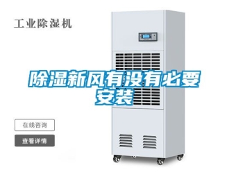 企业新闻除湿新风有没有必要安装