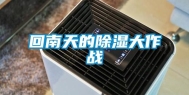 回南天的除湿大作战