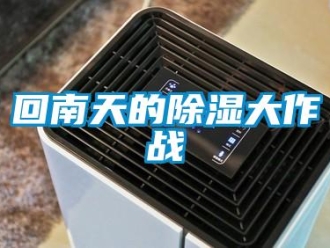 行业新闻回南天的除湿大作战