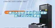 佛山大型除湿机构造(行业解密：2022已更新)