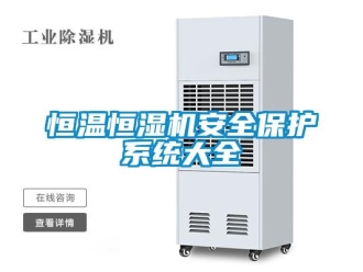知识百科恒温恒湿机安全保护系统大全
