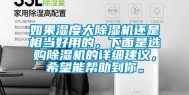 如果湿度大除湿机还是相当好用的，下面是选购除湿机的详细建议，希望能帮助到你。
