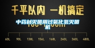 中药材灭菌用过氧化氢灭菌机