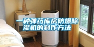 一种弹药库房防爆除湿机的制作方法
