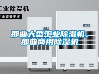 常见问题那曲大型工业除湿机，那曲商用除湿机