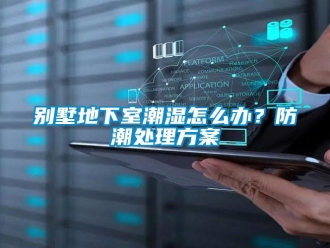 企业新闻别墅地下室潮湿怎么办？防潮处理方案