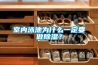 室内泳池为什么一定要做除湿？