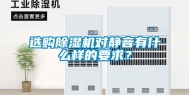 选购除湿机对静音有什么样的要求？