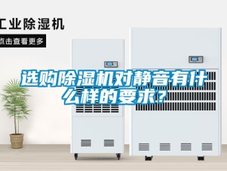 知识百科选购除湿机对静音有什么样的要求？