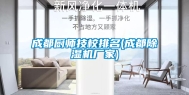 成都厨师技校排名(成都除湿机厂家)