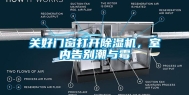 关好门窗打开除湿机，室内告别潮与霉