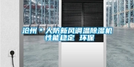沧州＊人防新风调温除湿机 性能稳定 环保