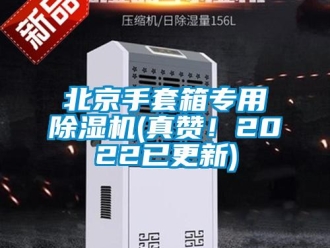 企业新闻北京手套箱专用除湿机(真赞！2022已更新)