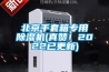 北京手套箱专用除湿机(真赞！2022已更新)
