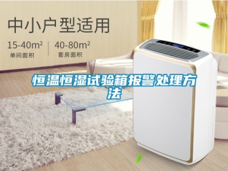 知识百科恒温恒湿试验箱报警处理方法