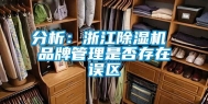 分析：浙江除湿机 品牌管理是否存在误区