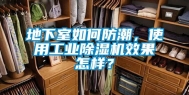地下室如何防潮，使用工业除湿机效果怎样？