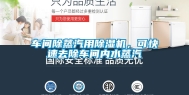 车间除蒸汽用除湿机，可快速去除车间内水蒸汽
